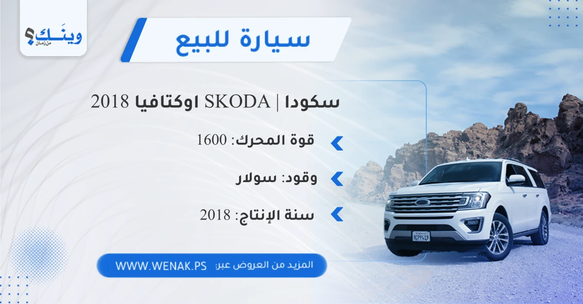 سكودا | SKODA اوكتافيا 2018