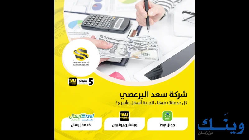 البرعصي للصرافة
