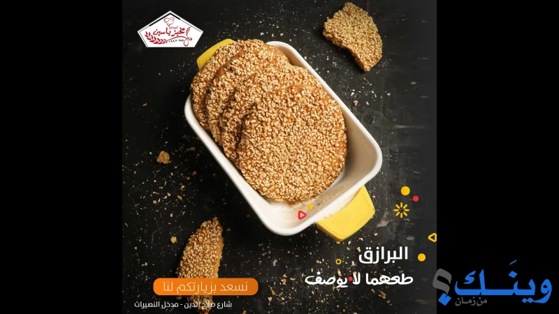 مخبز ياسين
