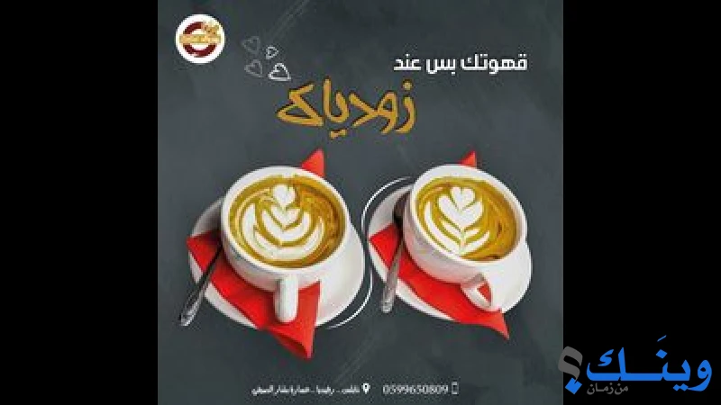 مطعم وكوفي شوب زودياك