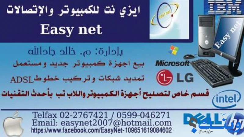 ايزي نت للكمبيوتر والاتصالات