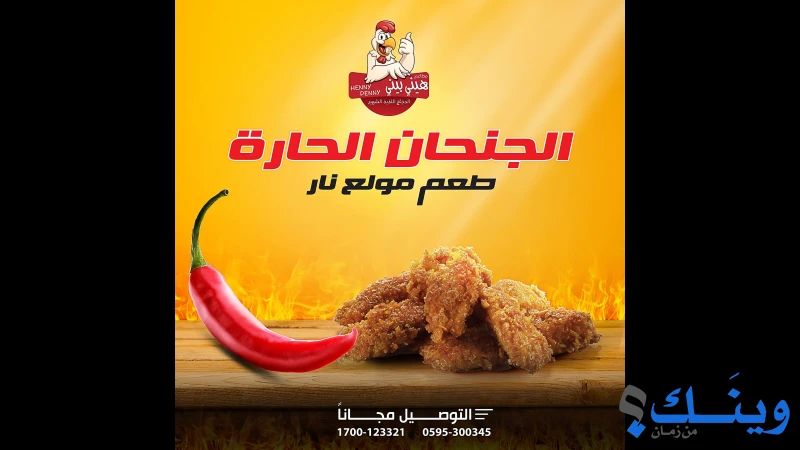 مطاعم هيني بيني