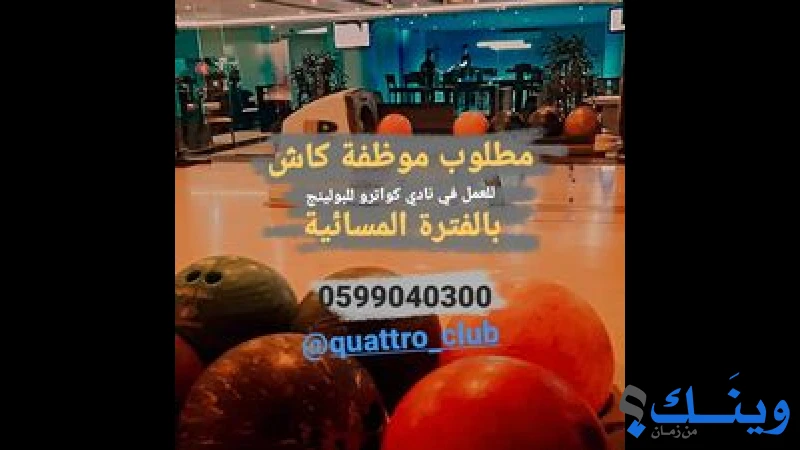 نادي كواترو للبولينج