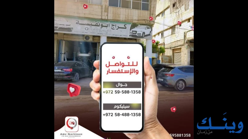 كراج ابو نفيسة