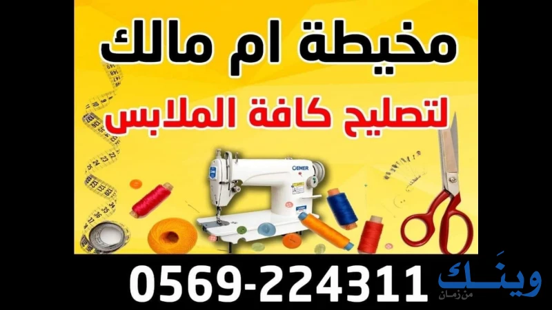 مخيطة ام مالك