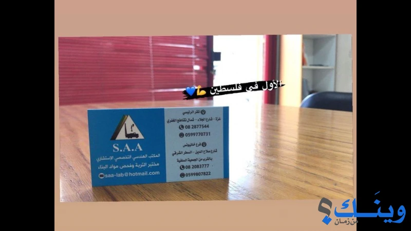 مكتب ومختبر اس ايه ايه للهندسة وفحوصات التربة