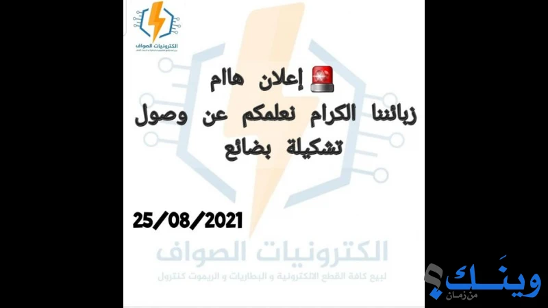 الكترونيات الصواف