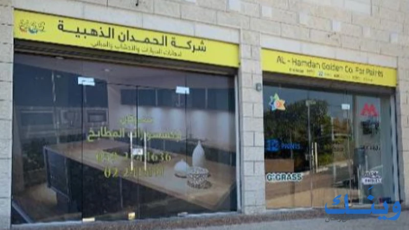 الحمدان الذهبية للدهانات