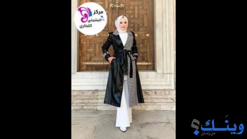 مركز البشيتي التجاري لجهاز العرائس
