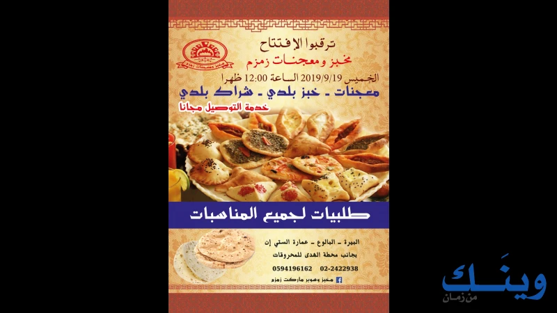 مخبز ومعجنات زمزم