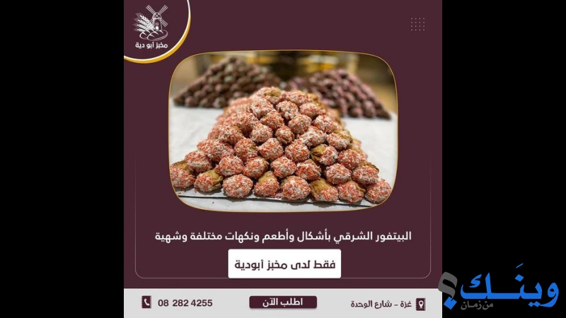 مخبز ابو دية الالي