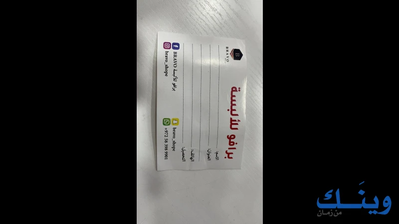 برافو