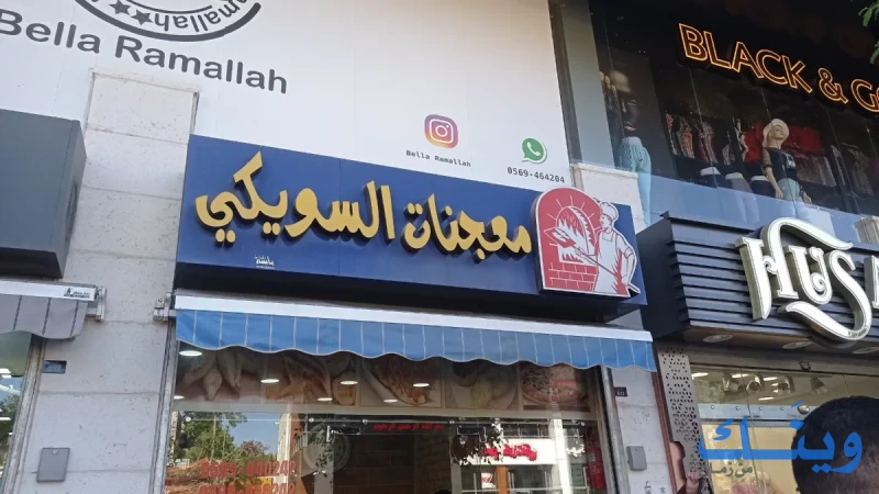 معجنات الشويكي