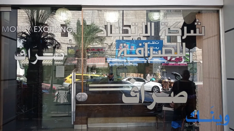 شركة الاتحاد للصرافة