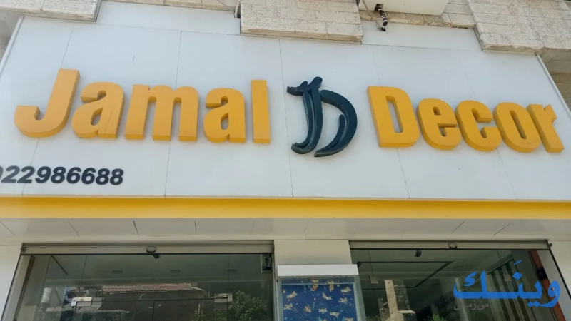 جمال ديكور
