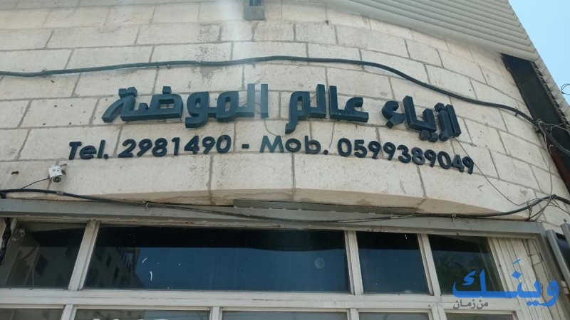 مخيطة عالم الموضة