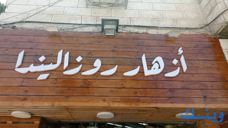 ازهار روزليندا