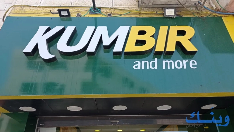 KUMBIR