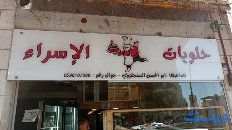 حلويات الاسراء