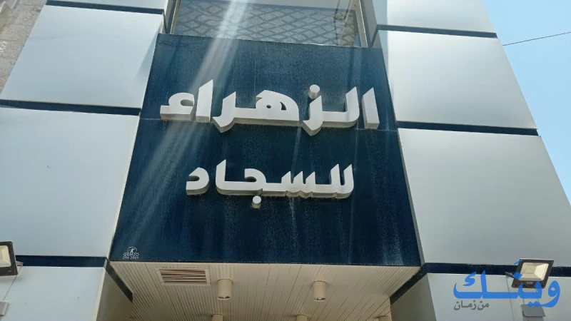 الزهراء للسجاد