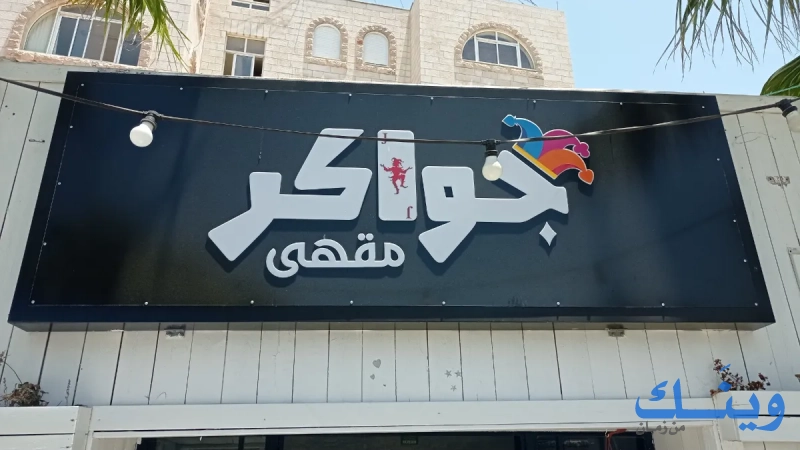 مقهى جواكر