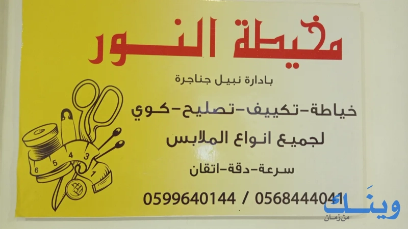 مخيطة النور