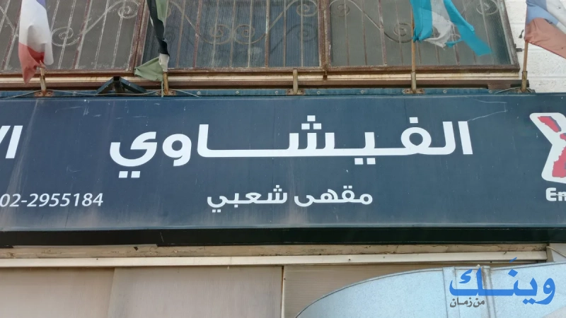 مقهى الفيشاوي