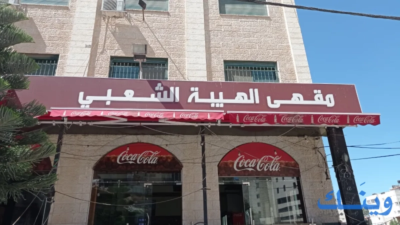 مقهى الهيبة الشعبي