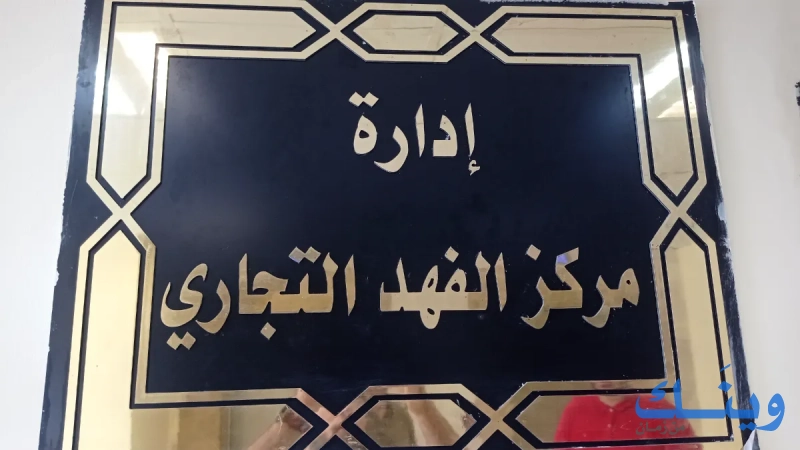 ادارة مركز مجمع الفهد التجاري