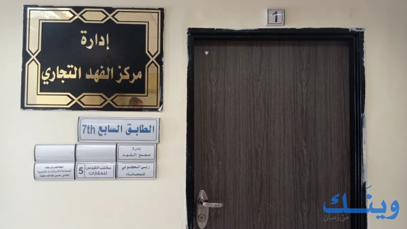 ادارة مركز مجمع الفهد التجاري