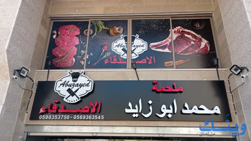 ملحمة محمد ابو زياد
