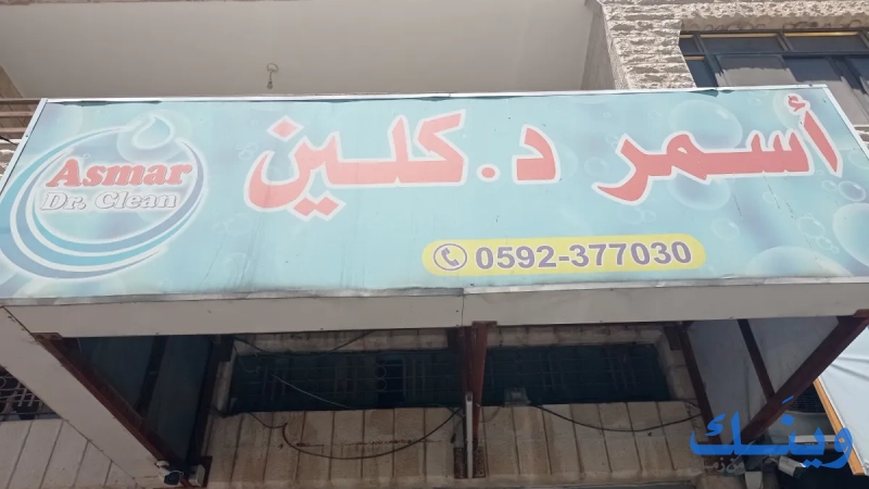 أسمر د. كلين