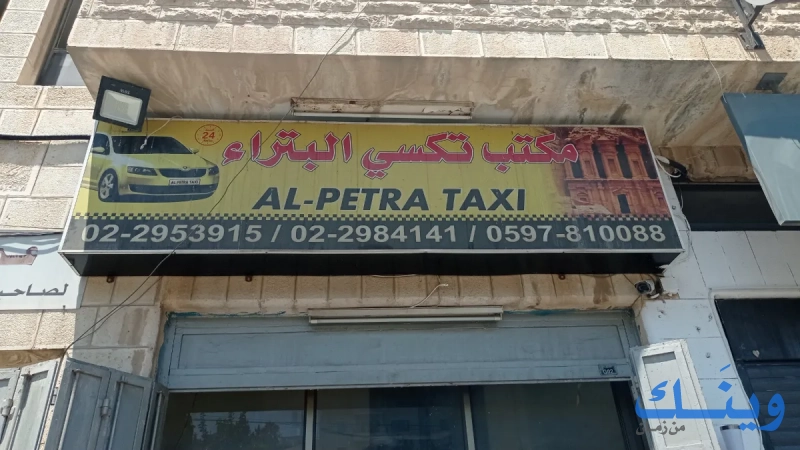 مكتب تكسي البتراء