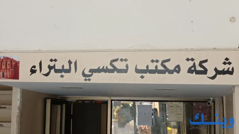 مكتب تكسي البتراء