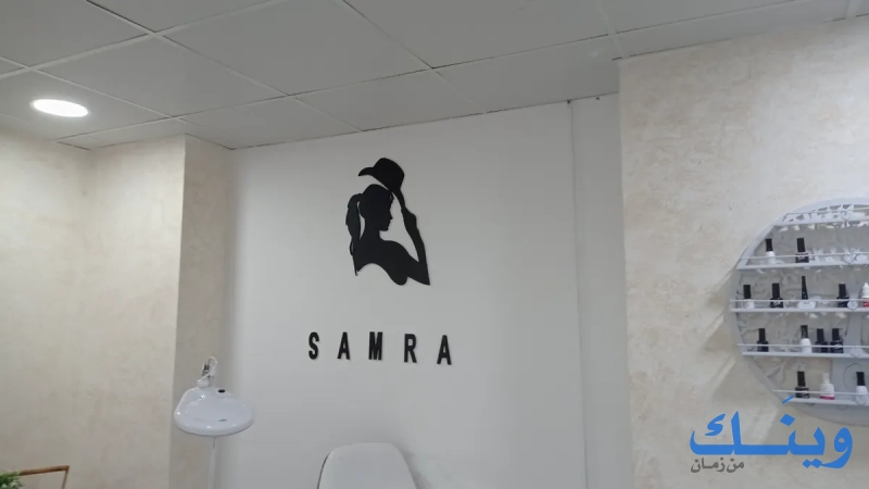 samra beauty center