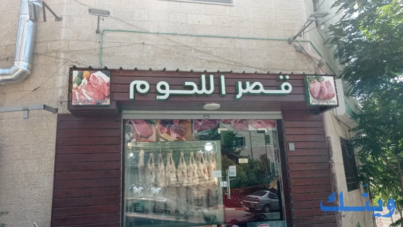ملحمة قصر اللحوم