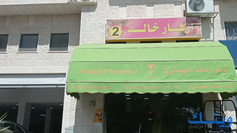 ازهار خالد 2