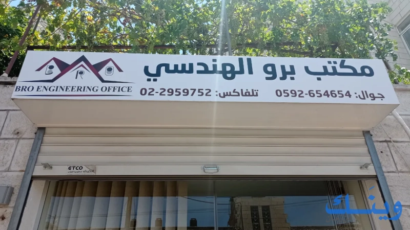 مكتب برو الهندسي