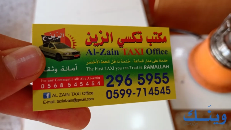 مكتب تكسي الزين