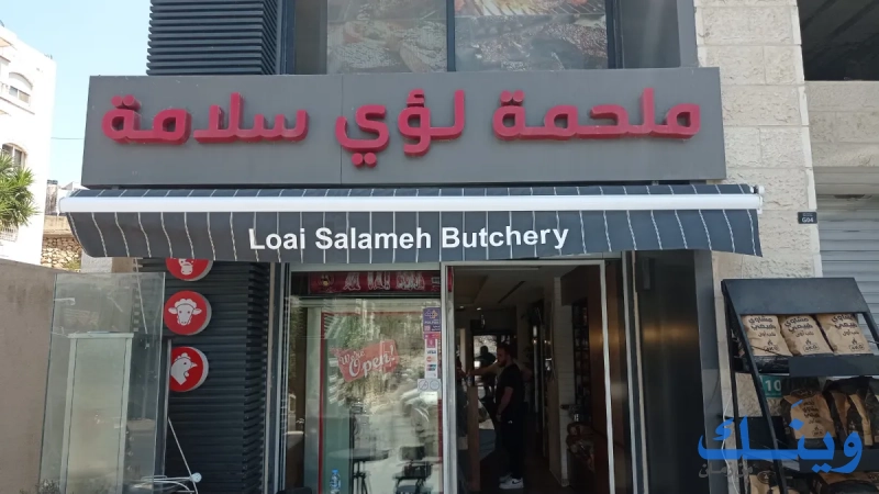 ملحمة لؤي سلامة