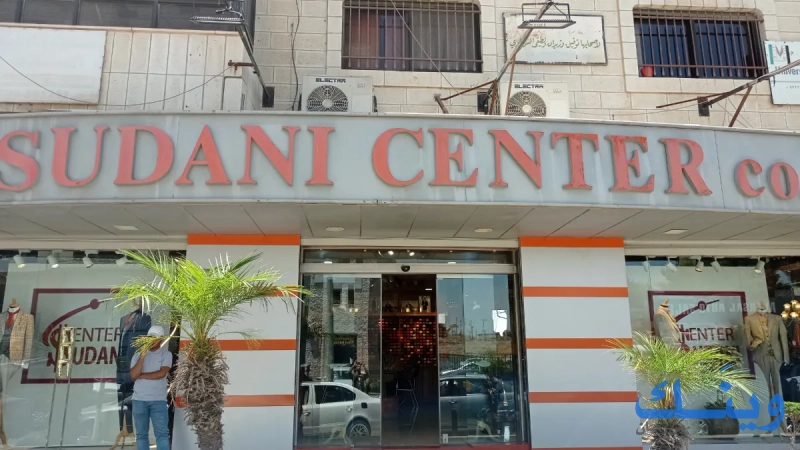 سوداني سنتر للابسة الرجالية الراقية