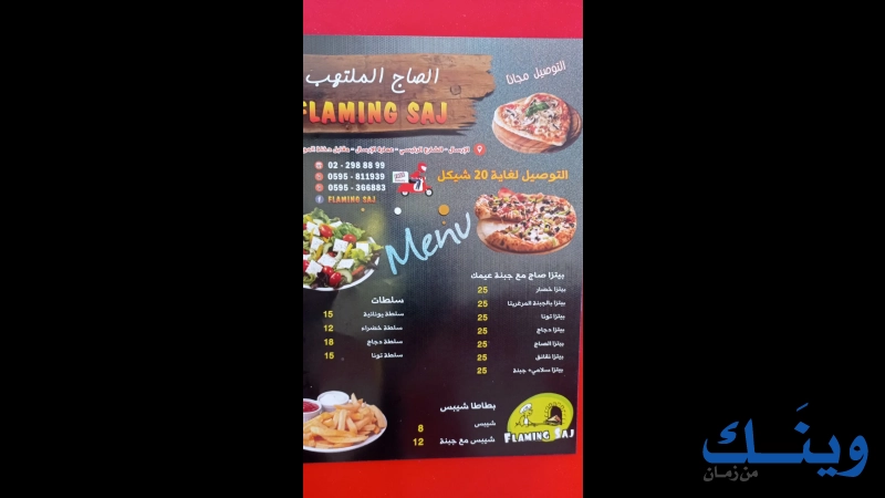 الصاج الملتهب  flamlng sal