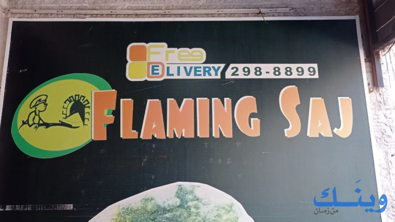 الصاج الملتهب  flamlng sal