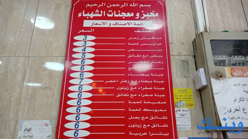 معجنات الشهباء