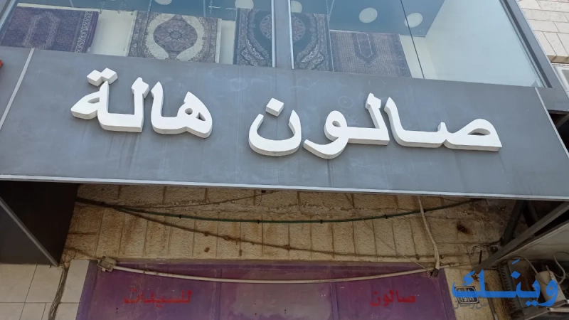 صالون هالة