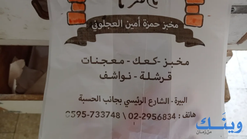 مخبز حمزة العجلوني