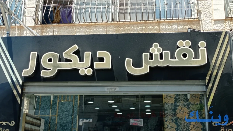 نقش ديكور