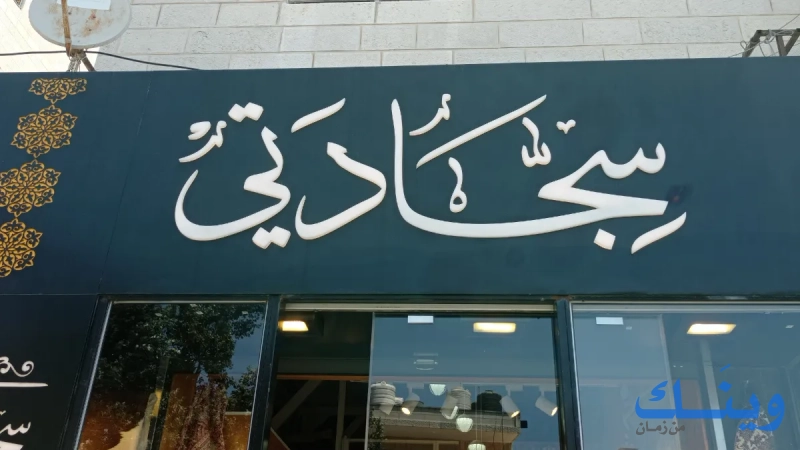 سجادتي