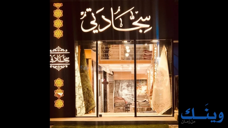سجادتي
