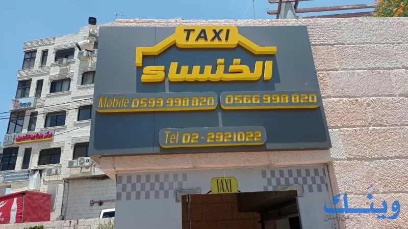 تكسي الخنساء